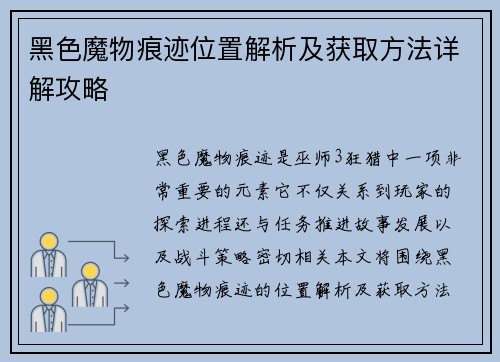黑色魔物痕迹位置解析及获取方法详解攻略